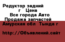 Редуктор задний Nisan Patrol 2012г › Цена ­ 30 000 - Все города Авто » Продажа запчастей   . Амурская обл.,Тында г.